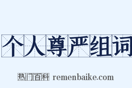 个人尊严组词是什么意思的图片